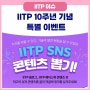 [이벤트] IITP 10주년 기념 특별 이벤트!