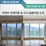 홍천 세영더조은아파트 샷시에 시트지시공하고 실리콘까지 코킹