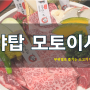 부위별로 즐기는 소고기 맛집 :: 야탑 모토이시