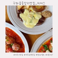 구좌읍 송당리 맛집 :: [치저스] 전메뉴 솔직 후기/예약방법