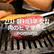 도쿄 긴자 신토미초역 야키니쿠 맛집 肉のヒマラヤとnomuno 니쿠노히말라야토노무노 완전 추천