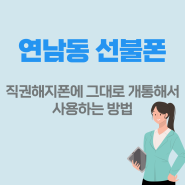 연남동선불폰 직권해지폰 그대로 개통해서 사용하는 방법