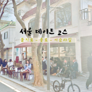 서울 서순라길 데이트 을지로 와인 비틀스타코 맛집 카페 빈티지샵