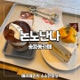 송파동카페 논노난나 케이크 맛집 조용한 카페