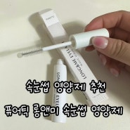 퓨어틱 롱앤미 속눈썹 영양제 일주일 사용 후기