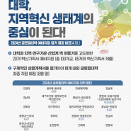 2024년 글로컬대학 예비지정 평가 결과 발표(4.16.)