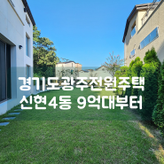경기도 광주 전원주택 연면적 최대 78평으로 넓은 3층 4룸 구조 해솔