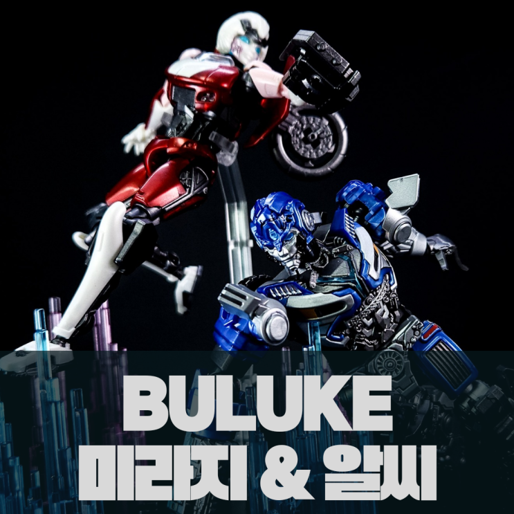 [ 트랜스포머 피규어 ] BULUKE 미라지 & 알씨 : 네이버 블로그