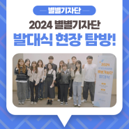 2024 국가인권위원회 별별기자단 발대식 현장 탐방!