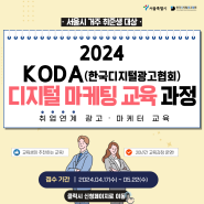 [KODA] 2024 KODA 한국디지털광고협회 디지털 마케팅 교육과정 교육생 모집(~5/22)