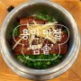 [용인 맛집] 보정동 카페거리 솥밥 맛집 담솥 스테이크 솥밥 장어 솥밥 추천
