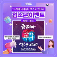 ‘코리아 나라장터 엑스포 2024’ 입소문 이벤트 당첨자 발표!