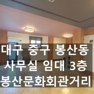 대구 중구 봉산동 사무실임대 바로입주가능한곳