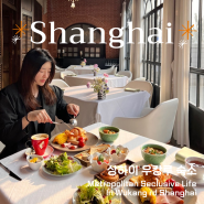 [상하이 숨은 이쁜 숙소] 우캉맨션 근처 우캉루 숙소 Metropolitan Seclusive Life In Wukang rd Shanghai 2 조식 /레스토랑