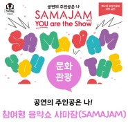 🎭 공연의 주인공은 나! 참여형 음악쇼 사마잠(SAMAJAM)
