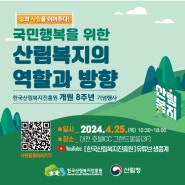 숲과 사람을 이어주다! 한국산림복지진흥원 개원 8주년 기념행사 및 이벤트