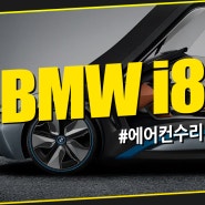 [마포 수입차 정비] BMW i8 에어컨 수리