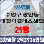 부산아파트경매 수영구 광안동 태경더클래스센텀 29평 3차입찰 법원경매