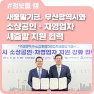 새출발기금, 부산광역시와 부산시 소상공인ㆍ자영업자 새출발 지원 협력