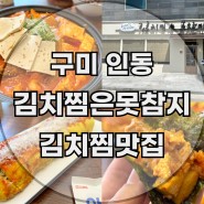 구미 인동 맛집 밥집 추천 김치찜은못참지