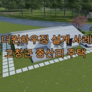 [설계 사례] 전북특별자치도 고창군 중산리 전원주택
