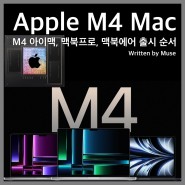 애플의 M4 아이맥, 맥북프로, 맥북에어 출시 순서와 출시일 예상