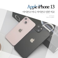 아이폰13 블랙, 아이폰13미니 mini 핑크 색상 가격