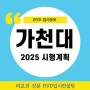 RVD입시정보) 가천대학교 2025 입학전형 시행계획