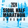 (서하마) 2024 서울하프마라톤 배번+기념품 도착