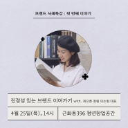 [모집] 근화동396 브랜드 사례특강① | 진정성 있는 브랜드 이어가기_게으른정원(이소현)