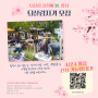 재공지)제14회 도시재생 소셜마켓 '함께해 봄' 「4월 함성」 되살림 실천해봄지기 모집 안내
