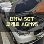 BMW 5GT F07 배터리 은평구 출장밧데리 교체