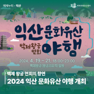 익산 축제 추천 | 백제 왕궁 연회의 향연! 2024 익산 문화유산 야행 개최