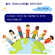 [모 집] 세계시민교육과 영어그림책 수강생 모집 안내 (4월)