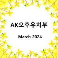 [AK오후유치부] March 2024 Activities_Session 1
