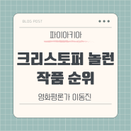 [이동진] 크리스토퍼 놀런 감독 작품 순위 파이아키아(#평점 #별점 #한줄평)