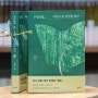 숲속 생활 20년, 한국판 월든 - <무정설법, 자연이 쓴 경전을 읽다> / 자연농 최성현 에세이