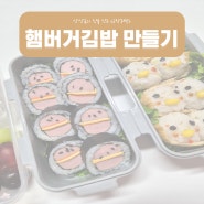 초등학생 도시락 메뉴 추천:햄버거김밥 만들기