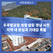 우주항공청 개청 앞둔 경남 사천, 지역 내 관심과 기대감 폭발