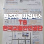 원주자동차검사소 TS한국교통안전공단 검사 완료