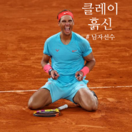 클레이코트 BEST 남자 테니스 선수 feat. 조코비치 클레이 대회 기록