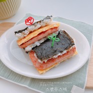 스팸무스비 사각김밥 만들기 샌드위치김밥 접어먹는 김밥 사각김밥
