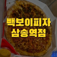 빽보이피자 삼송역점 :: 열탄불고기 피자, 페퍼로니 피자, 스파게티