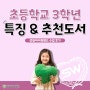 [성원아이북랜드 책읽기습관 수업 후기] 초등학교 3학년 특징 & 추천도서