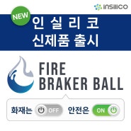 [신제품] Fire Braker Ball(소화캡슐) 출시 소식 안내