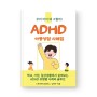 ADHD 아동상담 사례집