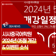 [시사중국어학원] 2024년 05월 개강&이벤트 소식!