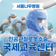 [로봇수술국제교육센터] 서울나우병원 수술참관을 위해 방문한 인도네시아 의료진들을 환영합니다