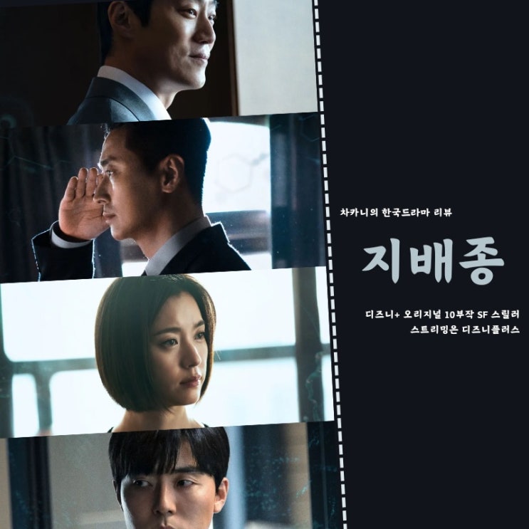드라마 지배종 몇부작 한국 디즈니플러스 추천 3회 4회 후기 : 랜섬웨어 범인, 우채운 액션 : 네이버 블로그