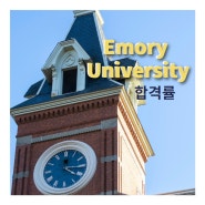 Emory University 합격률 2024 [미국 대학]
